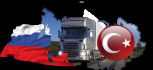 Перевозка груза из Турции в Россию